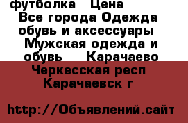 футболка › Цена ­ 1 080 - Все города Одежда, обувь и аксессуары » Мужская одежда и обувь   . Карачаево-Черкесская респ.,Карачаевск г.